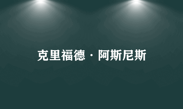 克里福德·阿斯尼斯