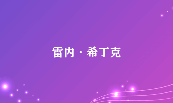 雷内·希丁克