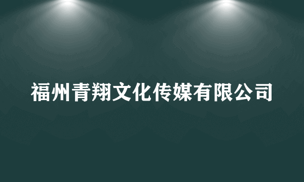 福州青翔文化传媒有限公司