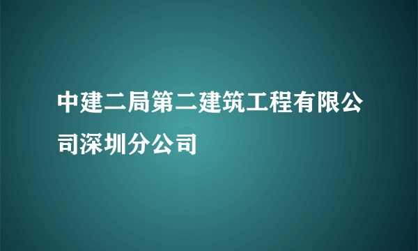 中建二局第二建筑工程有限公司深圳分公司