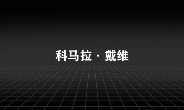 科马拉·戴维