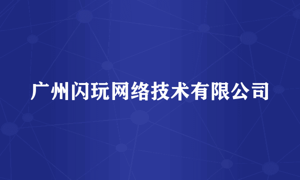 广州闪玩网络技术有限公司