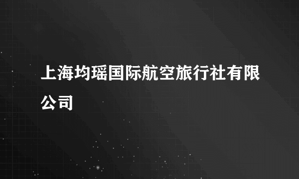 上海均瑶国际航空旅行社有限公司