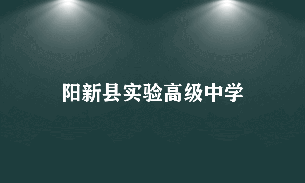 阳新县实验高级中学