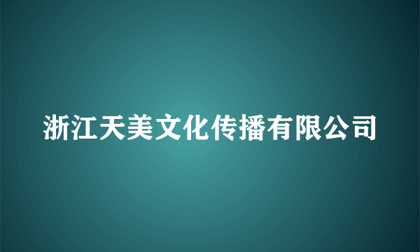 浙江天美文化传播有限公司