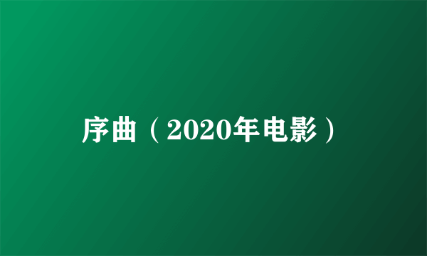 序曲（2020年电影）