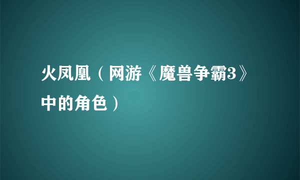 火凤凰（网游《魔兽争霸3》中的角色）