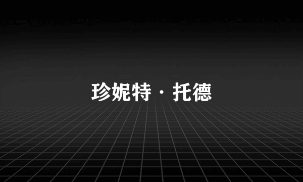 珍妮特·托德