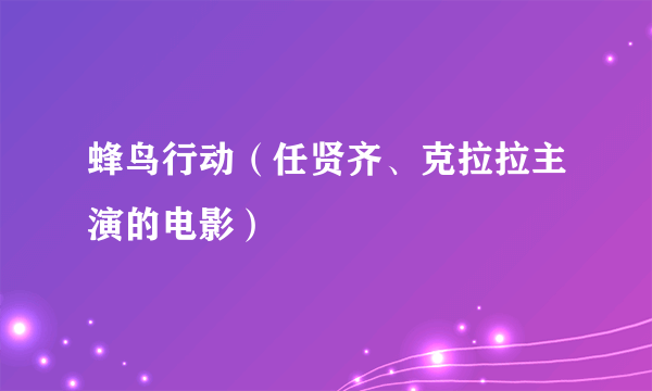 蜂鸟行动（任贤齐、克拉拉主演的电影）