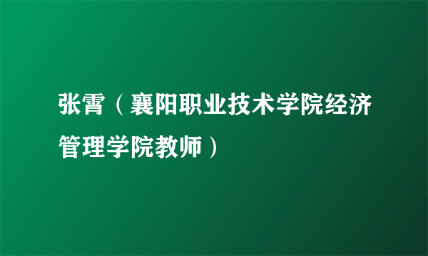 张霄（襄阳职业技术学院经济管理学院教师）