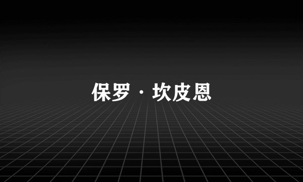 保罗·坎皮恩