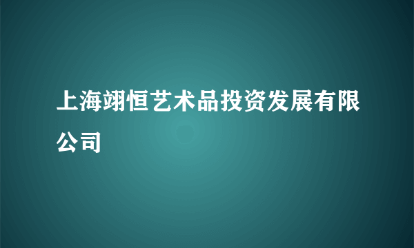 上海翊恒艺术品投资发展有限公司