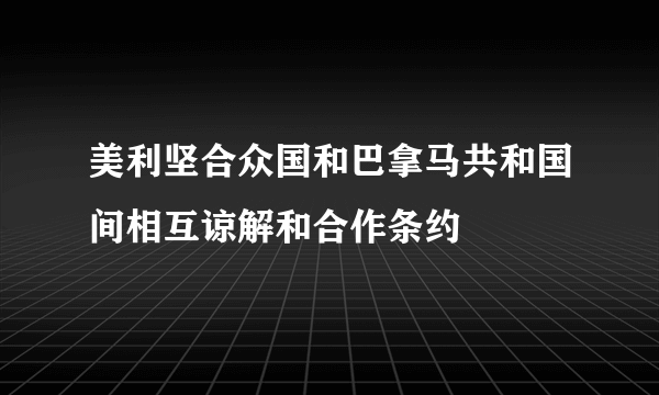 美利坚合众国和巴拿马共和国间相互谅解和合作条约