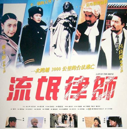 流氓律师（1994年吕良伟主演香港电影）