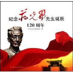 纪念蒋光鼐先生诞辰120周年