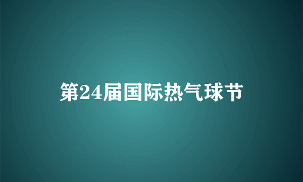 第24届国际热气球节