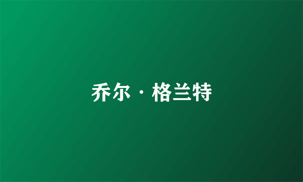 乔尔·格兰特