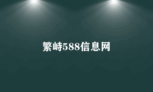 繁峙588信息网