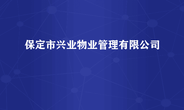 保定市兴业物业管理有限公司