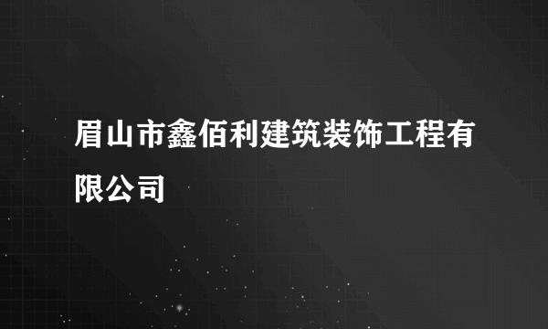 眉山市鑫佰利建筑装饰工程有限公司