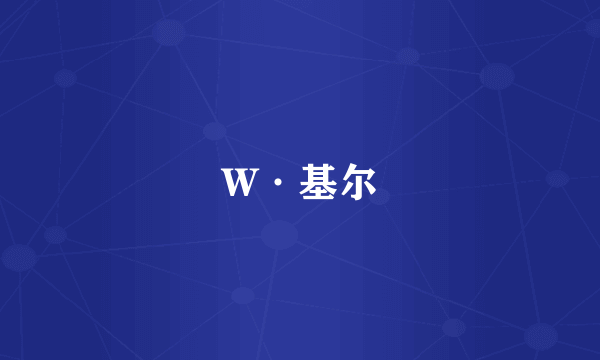 W·基尔