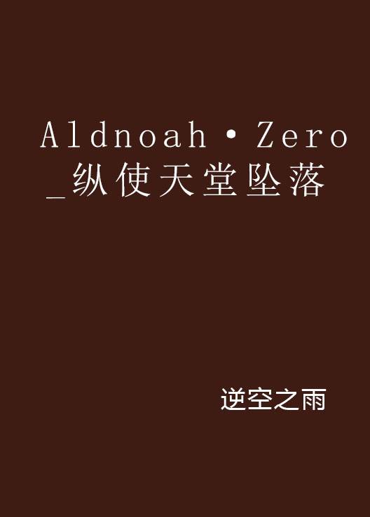 Aldnoah·Zero_纵使天堂坠落