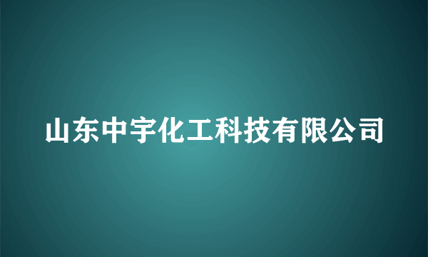 山东中宇化工科技有限公司