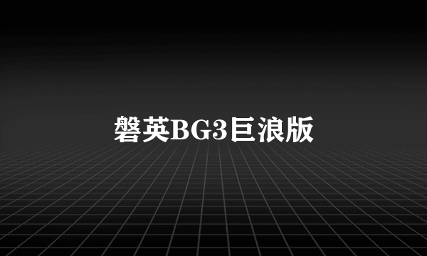 磐英BG3巨浪版