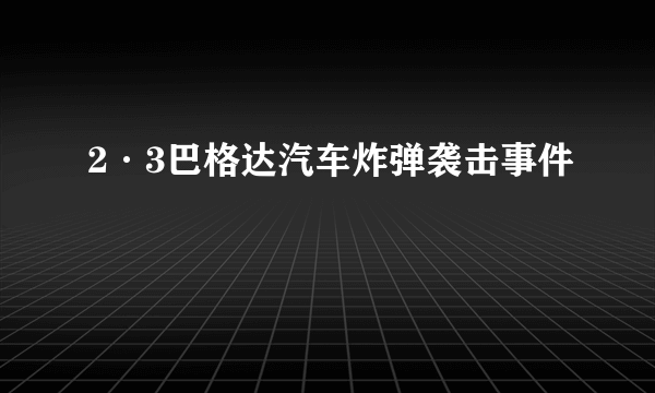 2·3巴格达汽车炸弹袭击事件