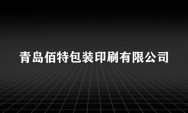 青岛佰特包装印刷有限公司