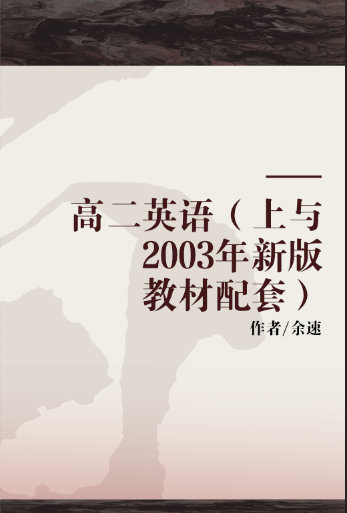 高二英语（上与2003年新版教材配套）