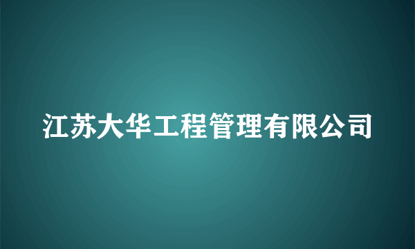 江苏大华工程管理有限公司