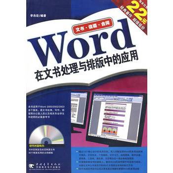 Word在文书处理与排版中的应用