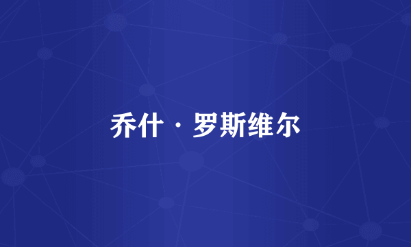 乔什·罗斯维尔