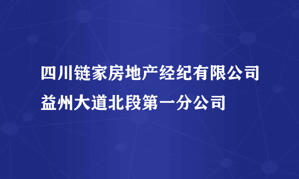 四川链家房地产经纪有限公司益州大道北段第一分公司