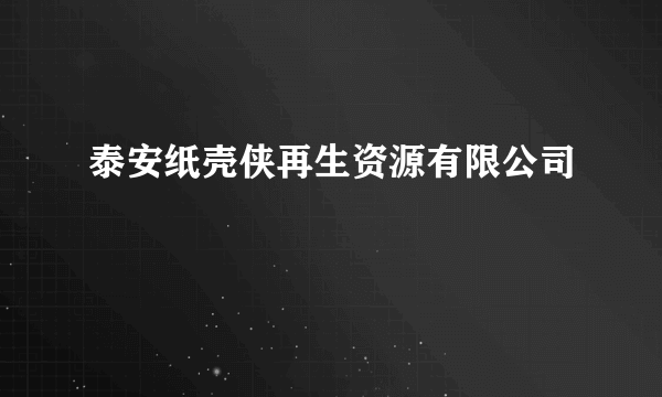 泰安纸壳侠再生资源有限公司