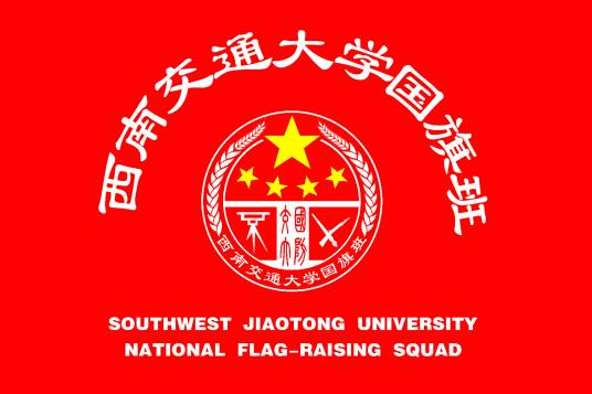 西南交通大学国旗班