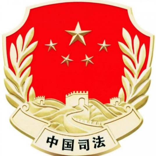 康乐县司法局