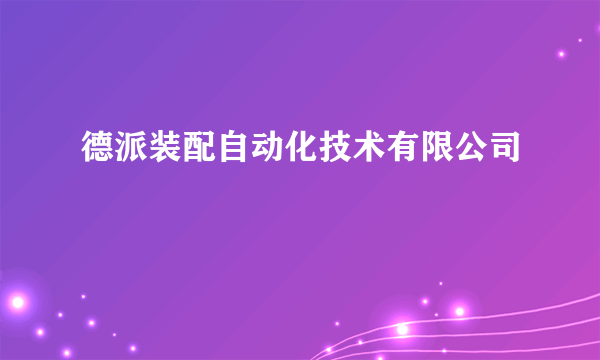 德派装配自动化技术有限公司