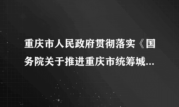 重庆市人民政府贯彻落实《国务院关于推进重庆市统筹城乡改革和发展的若干意见》的通知