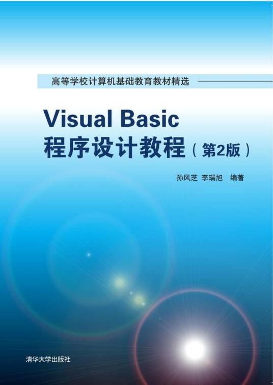 Visual Basic程序设计教程（第2版）（2016年清华大学出版社出版的图书）