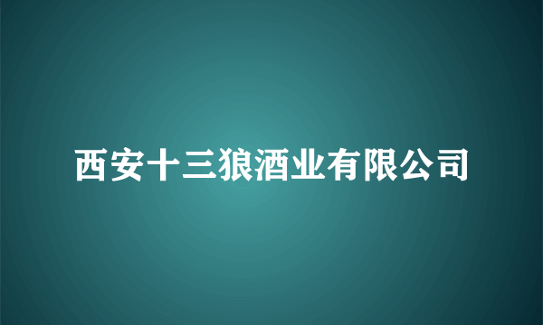 西安十三狼酒业有限公司