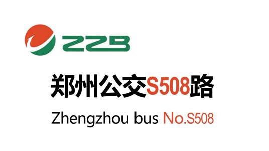 郑州公交S508路