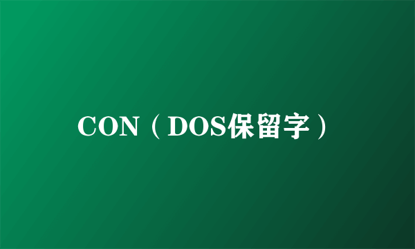 CON（DOS保留字）