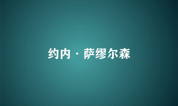 约内·萨缪尔森