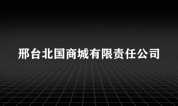 邢台北国商城有限责任公司