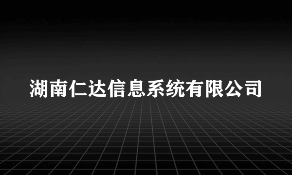 湖南仁达信息系统有限公司