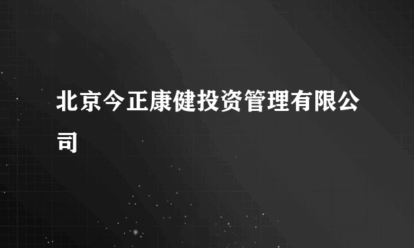 北京今正康健投资管理有限公司