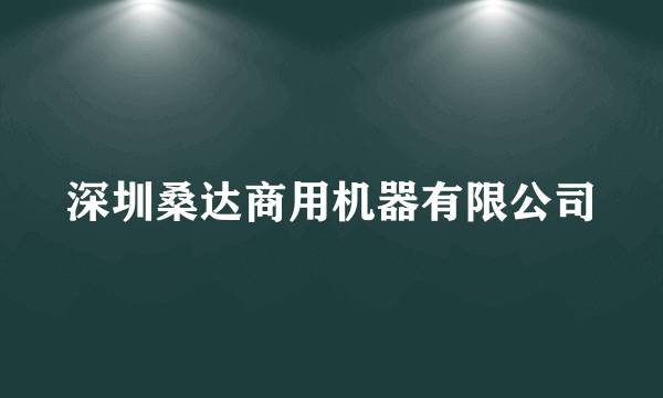 深圳桑达商用机器有限公司