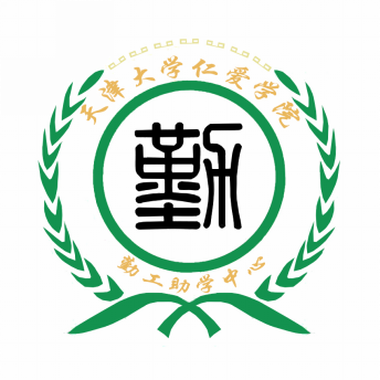 天津大学仁爱学院勤工助学中心